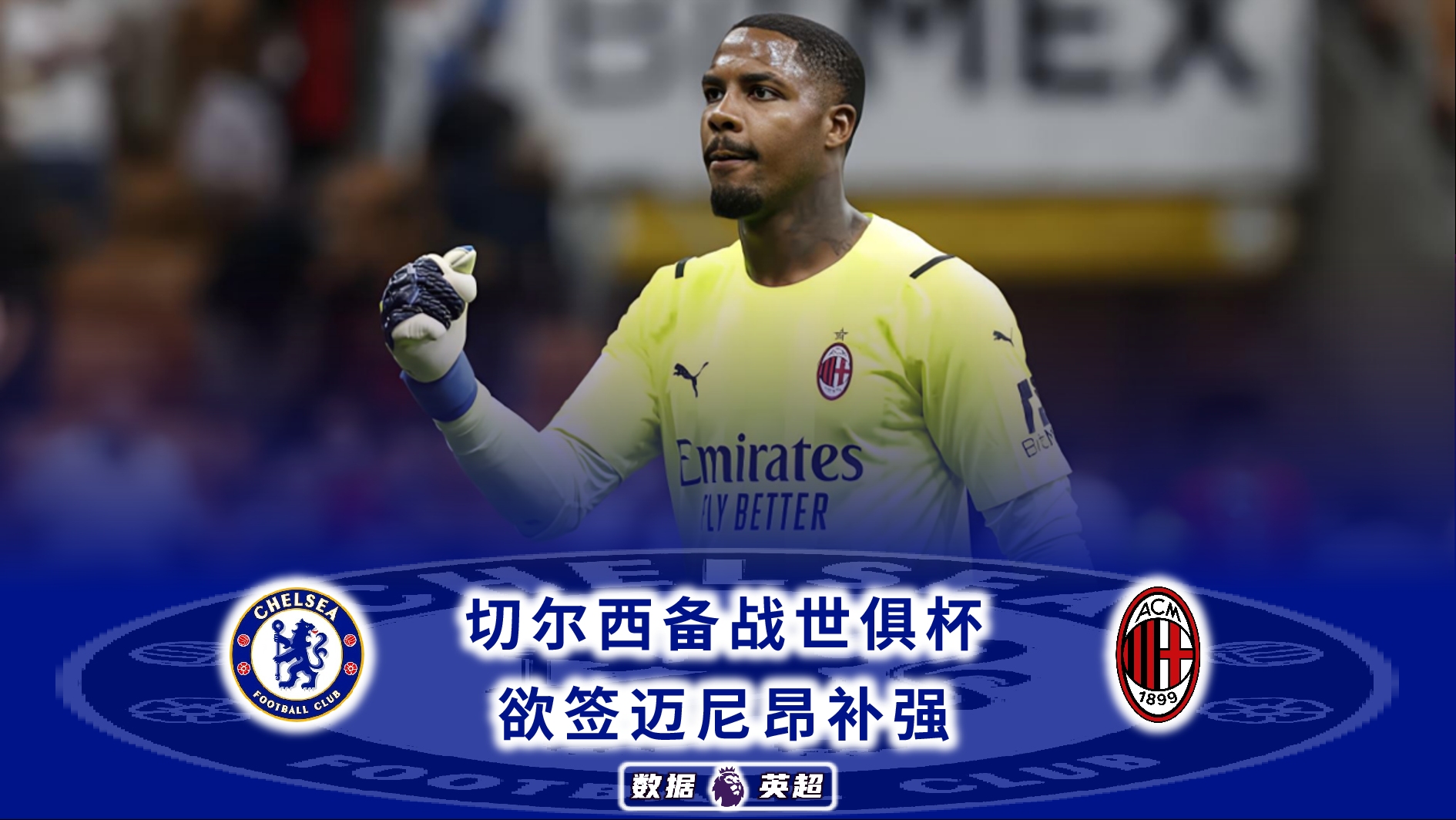 2025世俱杯：切尔西赛前焦点揭秘的简单介绍