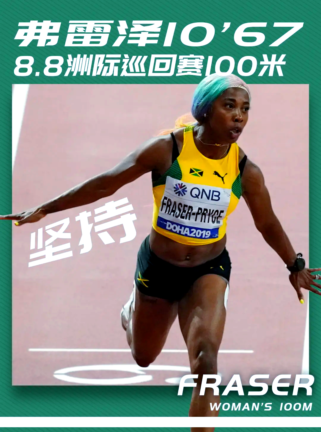 田径女子米决赛，牙买加选手夺魁