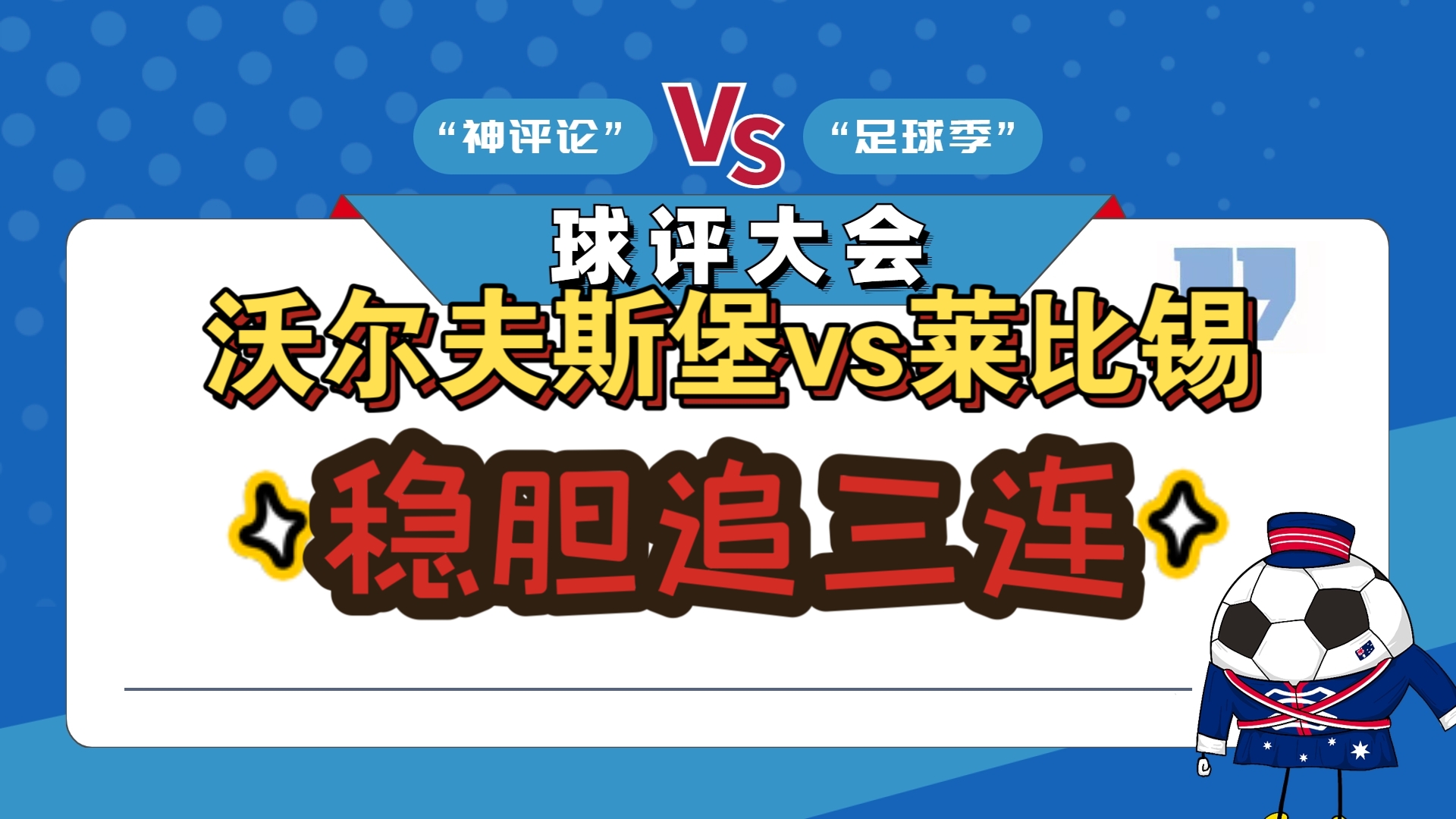 沃尔夫斯堡对阵比勒费尔德，双方实力抗衡的简单介绍
