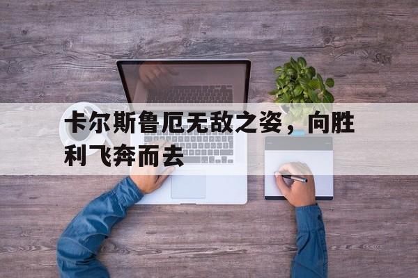 卡尔斯鲁厄无敌之姿，向胜利飞奔而去