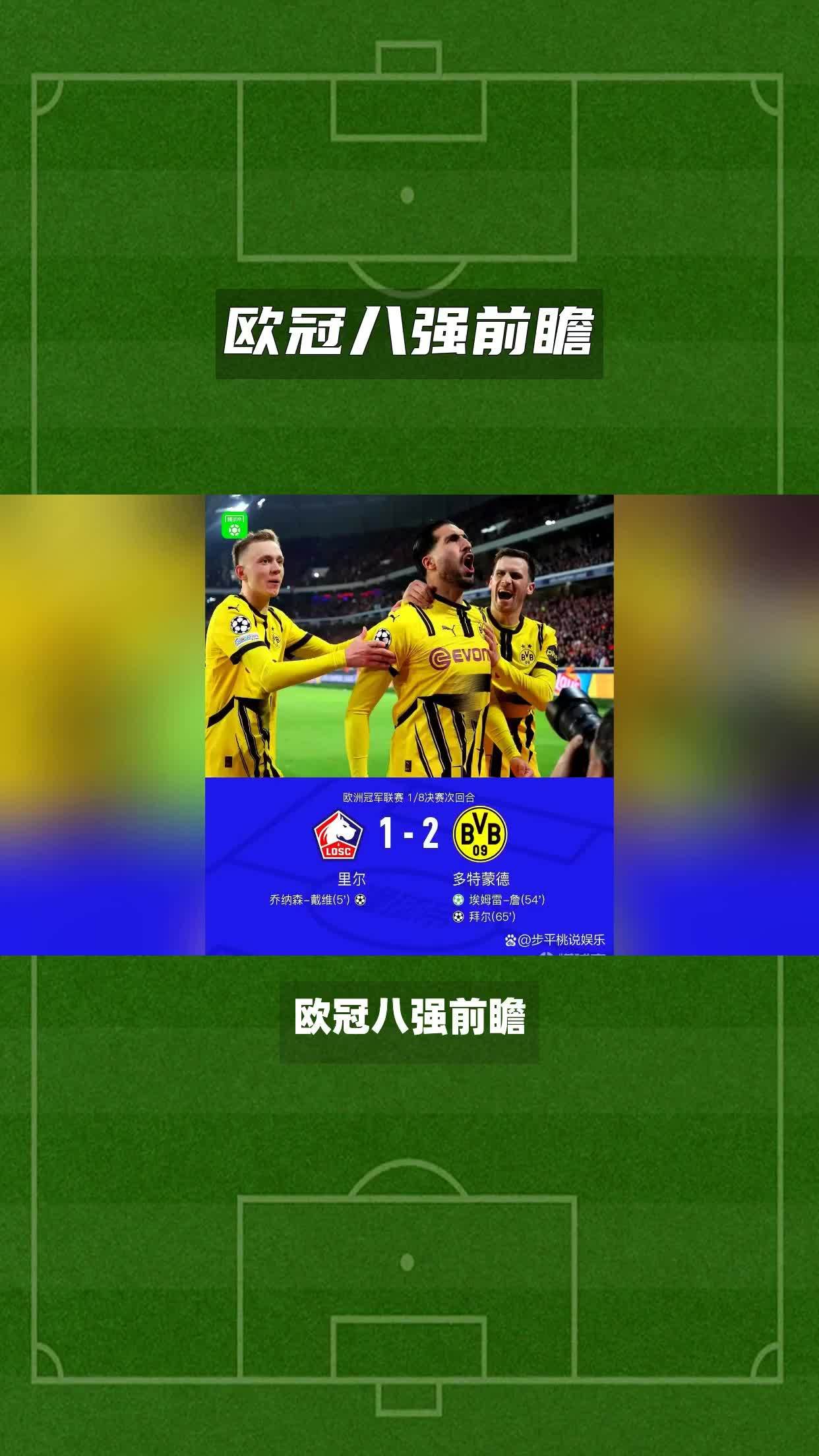 欧冠八强诞生，豪门球队晋级不败