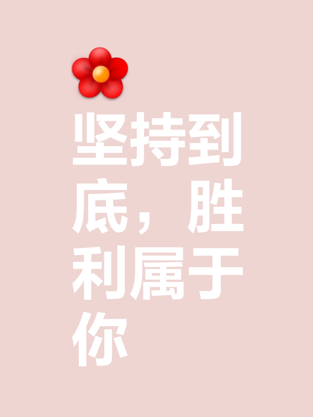 一场胜利的背后是无数次的付出和努力