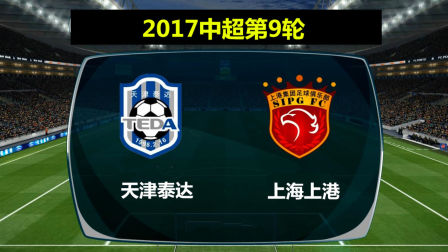 天津泰达主场小胜上海上港，提升排名