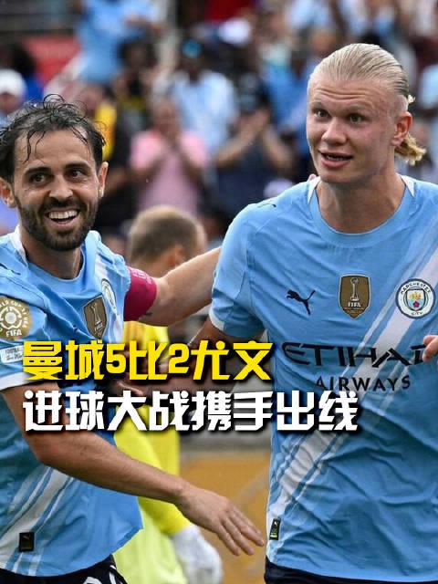 曼城扭转败局，成功晋级16强关键之战的简单介绍