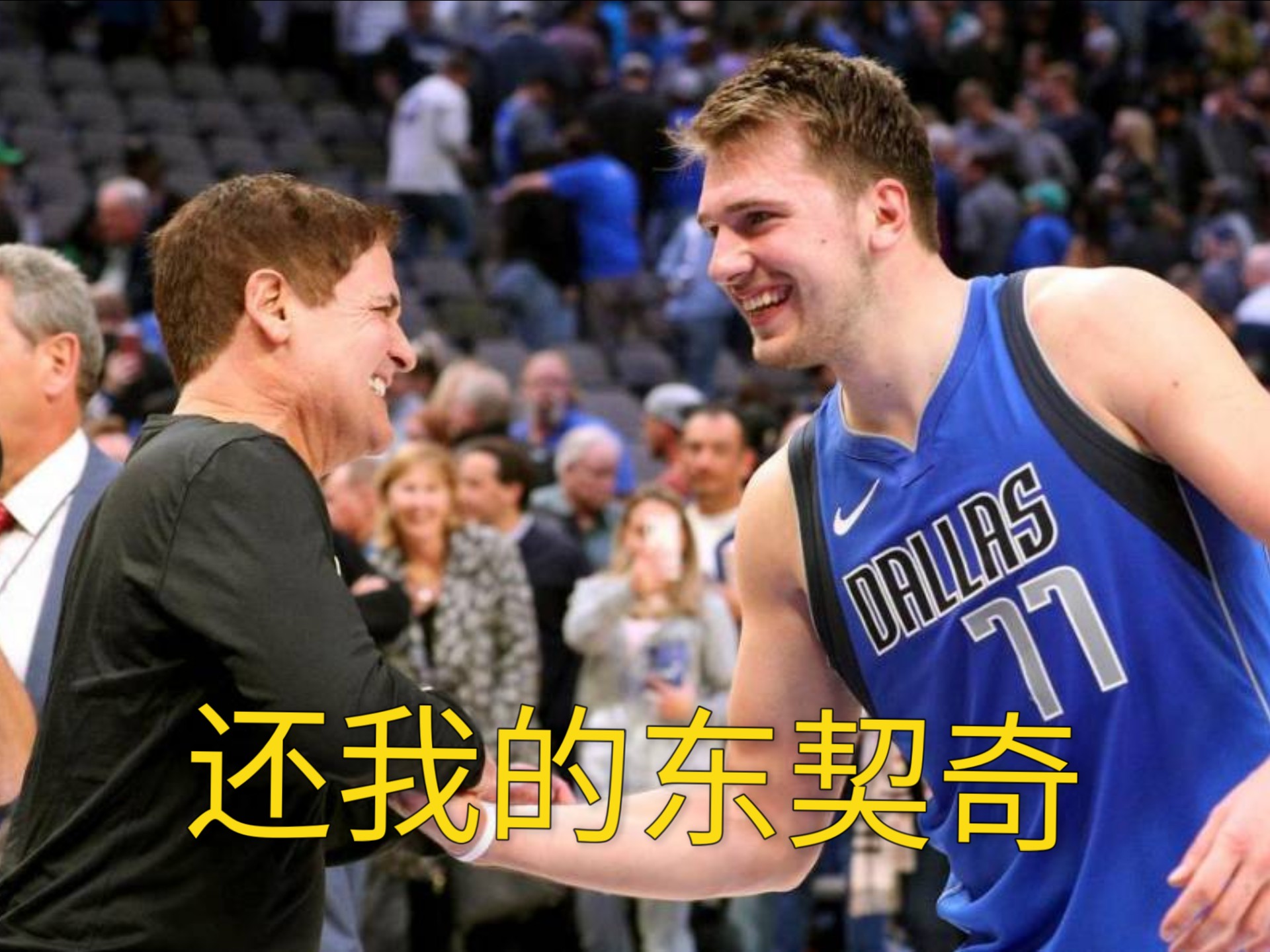 开云体育中国-独行侠惊艳！东契奇连续砍+夺胜