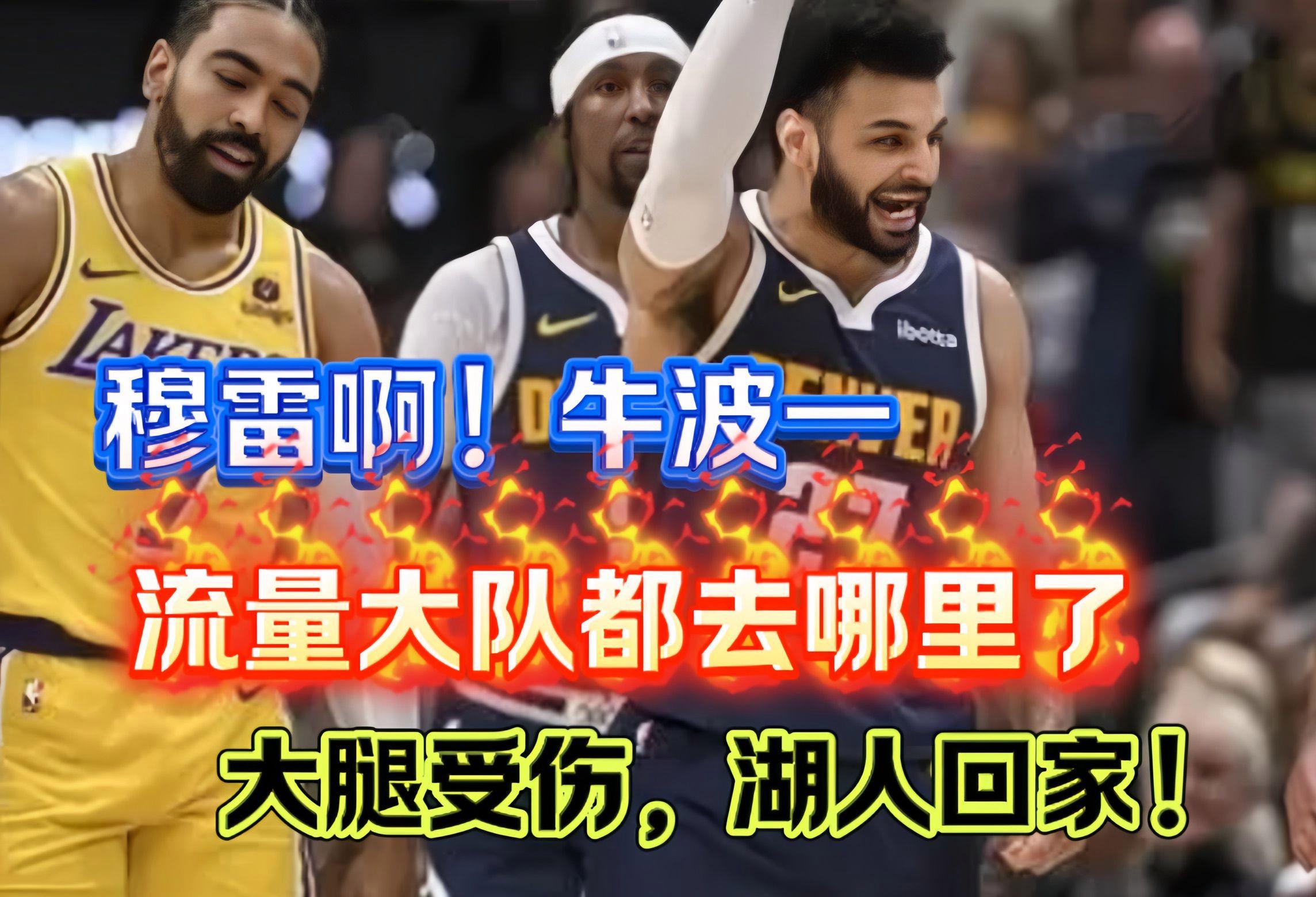 「湖人绝杀掘金，实现完美反击」