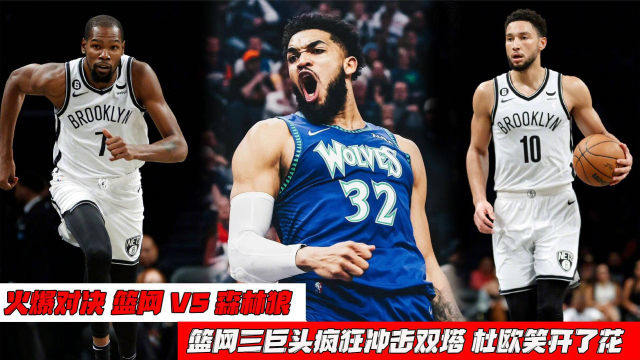 罗素29分助篮网狂胜森林狼